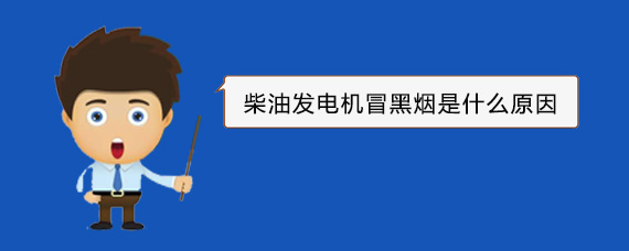 庄浪柴油发电机冒黑烟是什么原因